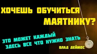 Влад Деймос - Обучающая лекция по Маятнику.