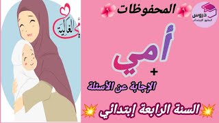 محفوظة : أمي  للسنة الرابعة إبتدائي+الإجابة على الأسئلة