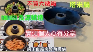 日本OIGEN及源鑄造 塔米鍋實測/沒有烤箱 沒有酵母 用鍋子做蛋糕麵包/不用廚藝的蛋糕麵包食譜/不沾鍋/一鍋到底料理/鑄鐵鍋/日本製造（V96)