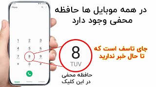 حافظه مخفی در پشت کلید هشت باور نکردی است و شما تا حال نمیدانید