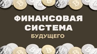 Криптовалюта: Почему она Безопаснее Традиционных Финансов