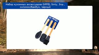 Набор кухонных аксессуаров GIPFEL Sinty, 3пр., силикон/бамбук, черный обзор