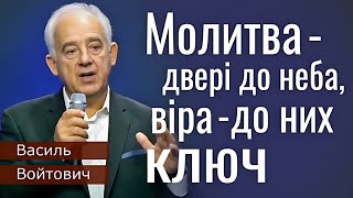 Молитва - двері до неба, віра - до них ключ │ Пастор Василь Войтович │ проповіді християнські