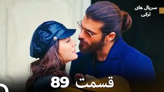 پرنده سحرخیز قسمت 89 (Dooble Farsi)