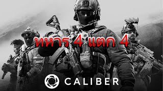 LiveSteam Caliber ทหาร 4 แตก 4