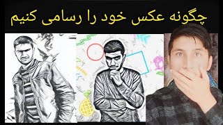 ساخت عکس بصورت رسامی: عکس های خودتان را بصورت رسامی بکشید#shorts #tricks