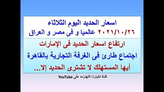 اسعار الحديد اليوم الثلاثاء ٢٠٢١/١٠/٢٦ فى مصر و العراق و عالميا(اسعار الحديد اليوم)سعر الحديد اليوم