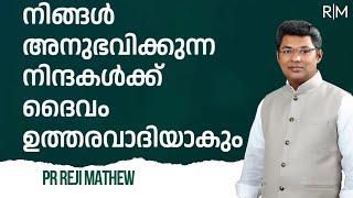 നിങ്ങള്‍ അനുഭവിക്കുന്ന നിന്ദകള്‍ക്ക് ദൈവം ഉത്തരവാദിയാകും  MORNING GLORY |23-09-2024 | PR REJI MATHEW