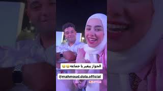 الجواز بيغير ياجماعة 😂😂نور ومحمود دولا ونور #shorts #short #shortvideo