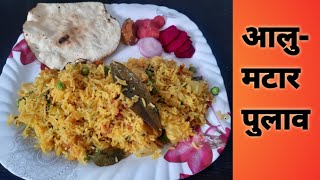 अगदी कमी साहित्या मधे बनवा आलू मटार भात/आलू मटार पुलाव/Pulav Recipe