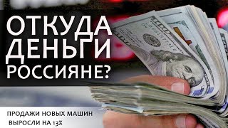 Правда о зарплатах  или почему выросли  продажи новых  автомобилей