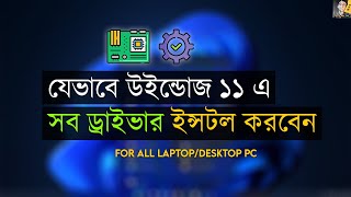 How To Install All Drivers On Windows 11 - Bangla Tutorial