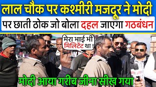 Lal Chowk पर कश्मीरी मुस्लिम मजदूर ने Modi पर छाती ठोक जो बोला दहल जाएगा Rahul Gandhi और गठबंधन