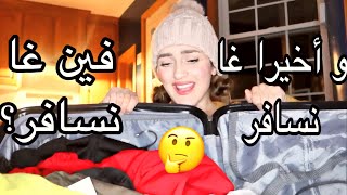 و أخيرا غا نسافر 😍😍 فين غا نسافر ⁉️