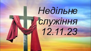 Недільне служіння 12.11.23.