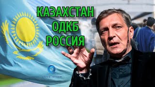 Невзоров о событиях в Казахстане. ОДКБ. Россия