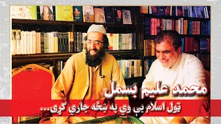 خاورې په سترګو کې ور واچوه چې و دې مني | که غواړې دې خلکو کې پير شې نو انصاف مه کوه | محمد عليم بسمل