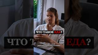 ❗️ЧТО ТАКОЕ ЕДА?