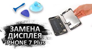 Как заменить дисплей на iPhone 7 Plus? Инструкция по разборке и замене.