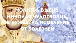 молитва в день Николая Чудотворца в нужде, на исцеление от болезней.