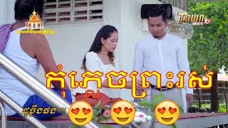 [វគ្គថ្មីៗ], ដូច្នឹងផង, សើចសប្បាយ😂😂😂😂😂, part 80 ខែបុណ្យខែទាន  / TOWN TV FULL HD