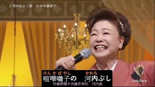 河内おとこ節(河內男兒曲) - 中村美律子