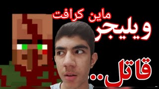 مپ ترسناک ماینکرافت/ویلیجر قاتل/یا ابالفضل 😱😵