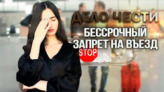 ЗА ЧТО И ПОЧЕМУ? БЕССРОЧНЫЙ ЗАПРЕТ НА ВЪЕЗД - как снять, к кому обращаться