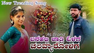 🎤 ಬನಹಟ್ಟಿ ಜಾತ್ರಿ ಓಳಗ | Banahatti Jatri Olag | Parasu Kolur Dj Janapada Song | Uk Janapada | Love