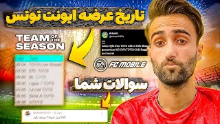 اف سی موبایل | اخبار پیرامون ایونت توتس + پاسخ به سوالات پرتکرار شما 😉🔥