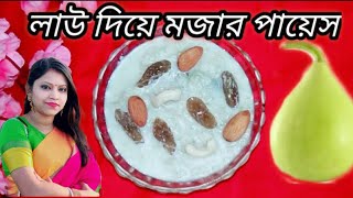 লাউয়ের পায়েস। দুধ লাউ। Lauer Payesh। Desserts। Bottle Gourd Kheer। Dudh kodu। Bengali louer Payesh।