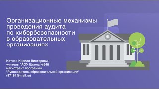 Организационные механизмы проведения аудита по кибербезопасности в образовательных организациях