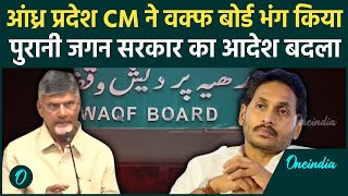 Waqf Board पर Andhra Pradesh सरकार का बड़ा फैसला | Chandrababu Naidu | Jagan Mohan | वनइंडिया हिंदी