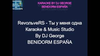 RevoльveRS - Ты у меня одна Караоке By KARAOKE MUSIC STUDIO