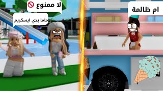 ام تمنع ابنتها من تناول الايسكريم والسبب...