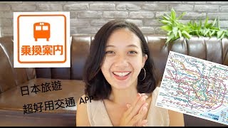 日本交通救星 乘換案內APP教學 ｜Japan JR/Train Tutorial