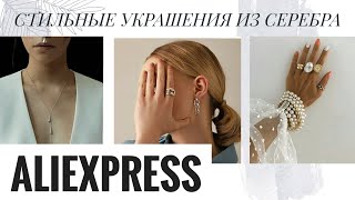 💎 СТИЛЬНЫЕ УКРАШЕНИЯ С AliExpress | СЕРЕБРО с АлиЭкспресс 💎 (Серьги, Кольца)