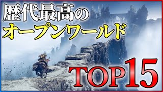 歴代最強のオープンワールドTOP15！【PS4/PS5/Switch】【おすすめゲーム紹介】