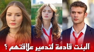 مسلسل اسمعني الحلقة 17 البنت الجديدة قادمة لتدمير علاقة ايكيم و كانات و تنهيها