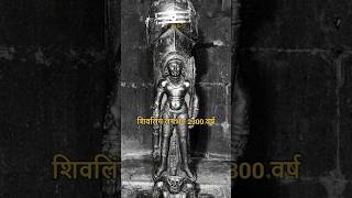 Who and when this Shivling was made !! #shorts #viral #shiva