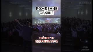 Рождение свыше избавит от одержимости!