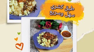 كشري مصري بطريقتي سهل وسريع || kushari easy and quick