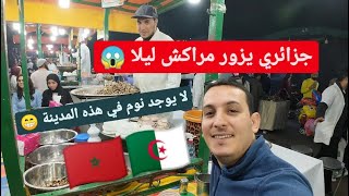 مراكش لاس فيغاس إفريقيا ؟ 😱🇲🇦🇩🇿