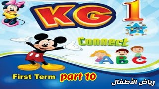 اللغة الانجليزية ( connect ) kg1 الترم الأول الجزء ( ١٠ )