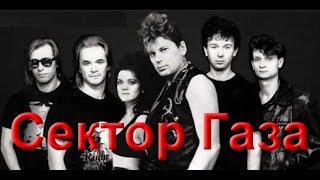 Сектор Газа - ( СБОРНИК )