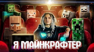 ShadowPriestok - Я МАЙНКРАФТЕР! ⚡ (feat. Евгений Чернявский) [prod. Капуста Remix]