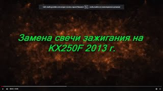 Замена свечи зажигания на кроссовом мотоцикле Kawasaki KX250F 2013 г.