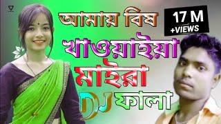 আমায় বিষ খাওয়াইয়া মাইরা ফালা superhit majedar music DJ song Labiba music