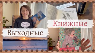 КНИЖНЫЕ ВЫХОДНЫЕ #1 📚 БОЛЬШАЯ РАСПАКОВКА и КОНЕЦ СВЕТА🌟