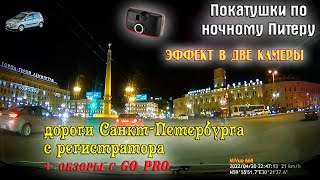 Покатушки по ночному Питеру! Дороги С.-Петербурга с регистратора + GO PRO. Эффект в две камеры!